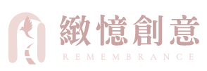 緻憶創意有限公司